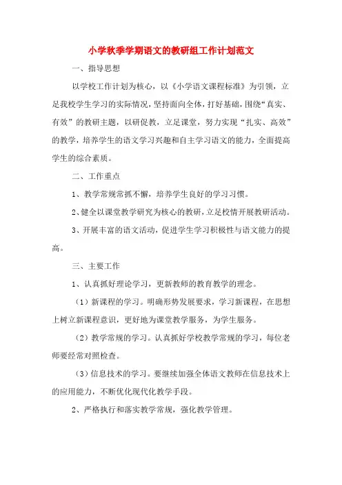 2020年小学秋季学期语文的教研组工作计划范文