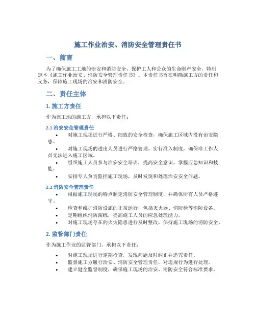 施工作业治安、消防安全管理责任书