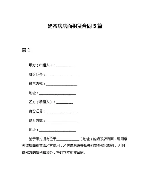 奶茶店店面租赁合同5篇
