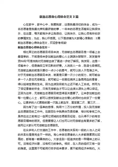献血志愿者心得体会范文3篇