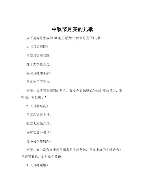 中秋节月亮的儿歌