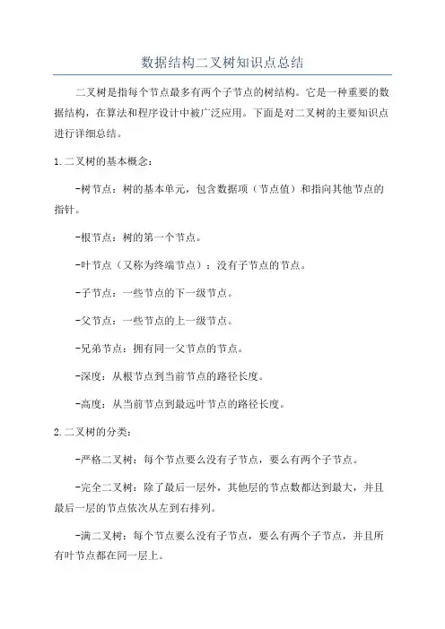 数据结构二叉树知识点总结