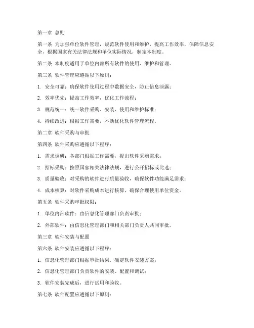 单位软件管理制度