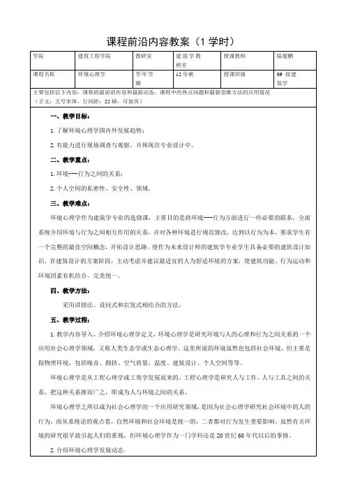 (完整版)环境心理学-(1学时)-课程前沿内容教案