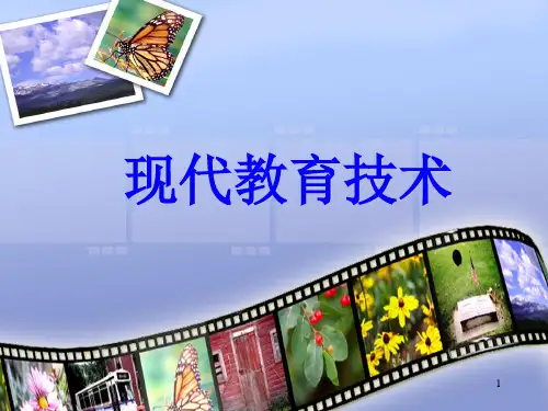 现代教育技术导论PPT课件
