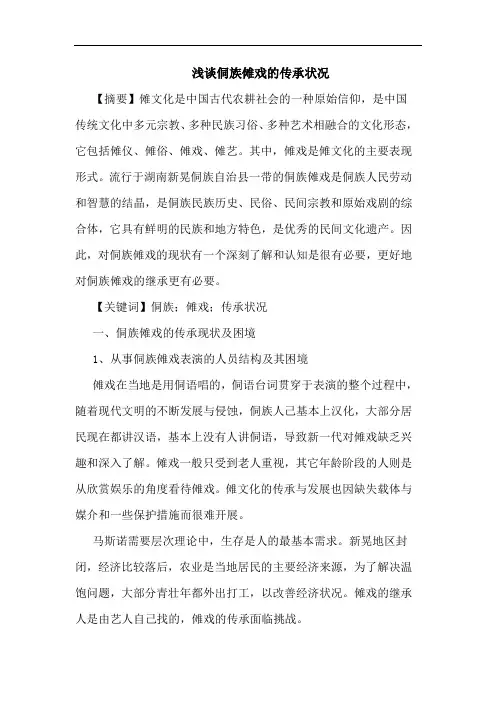 侗族傩戏传承状况论文