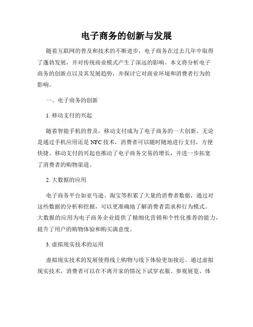 电子商务的创新与发展