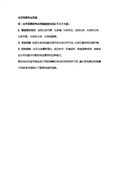 化学竞赛考试范围