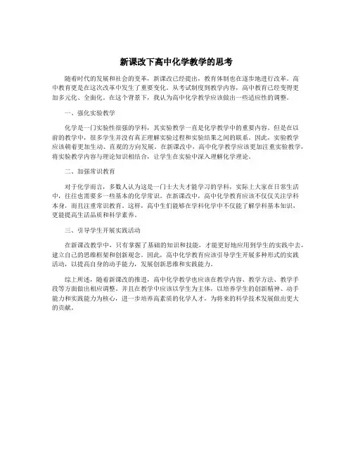 新课改下高中化学教学的思考