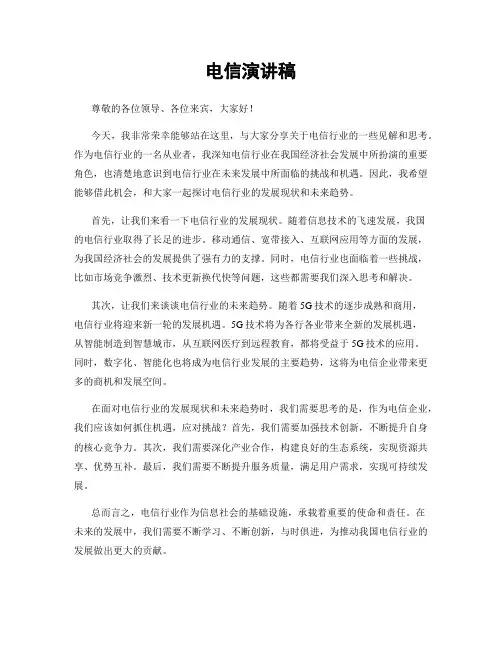 电信演讲稿