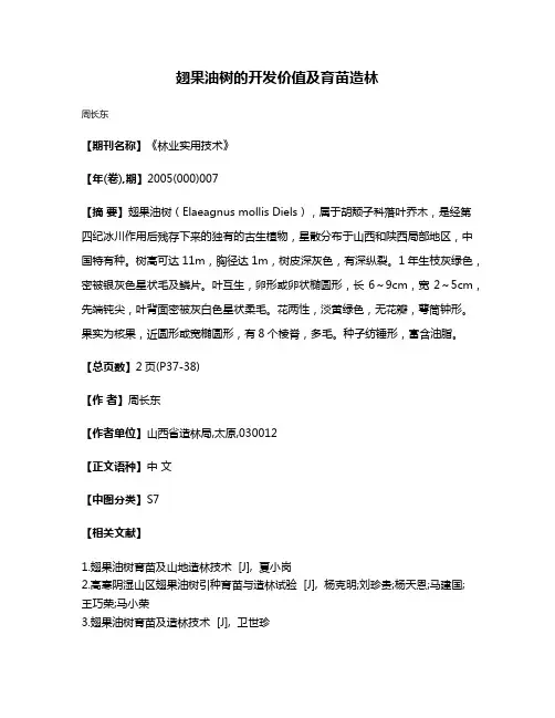 翅果油树的开发价值及育苗造林