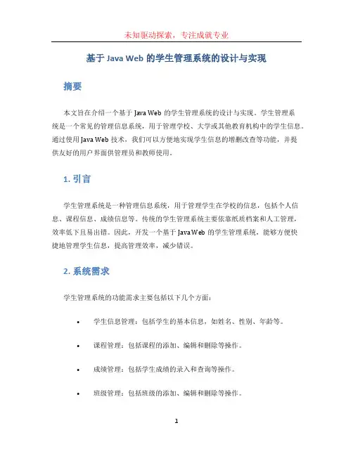 基于java web的学生管理系统的设计与实现
