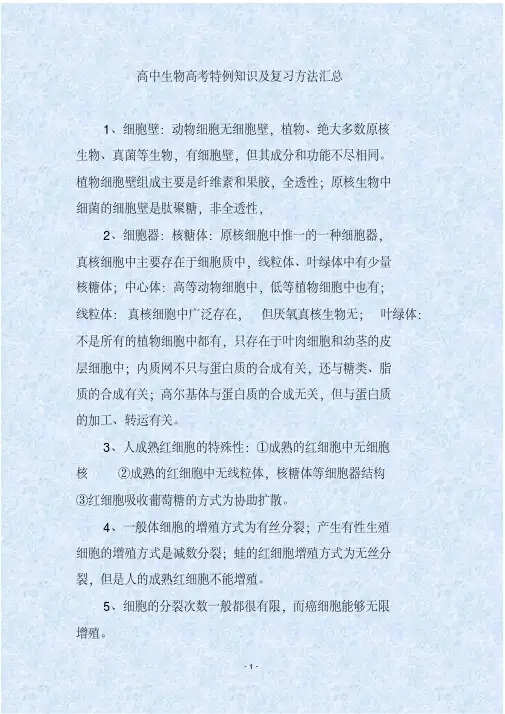 高中生物高考特例知识及复习方法汇总