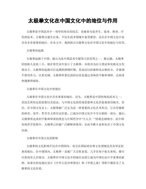 太极拳文化在中国文化中的地位与作用