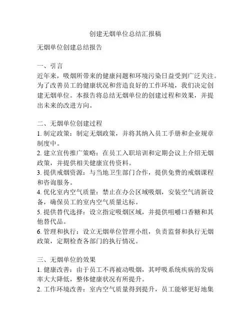 创建无烟单位总结汇报稿
