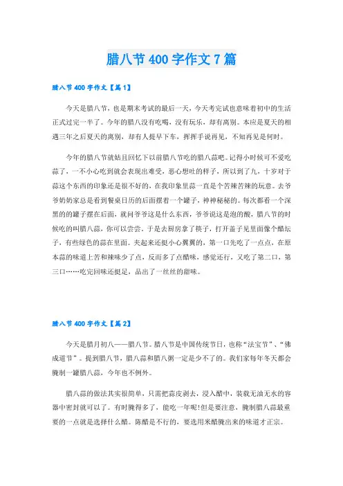 腊八节400字作文7篇