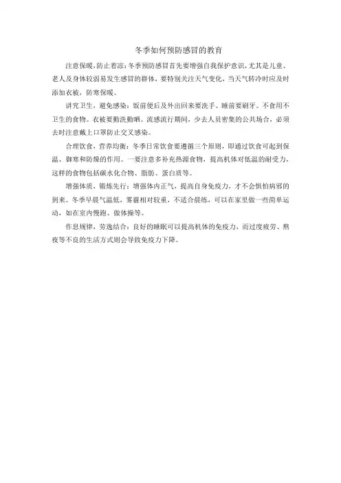 冬季如何预防感冒的教育