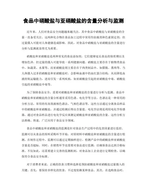 食品中硝酸盐与亚硝酸盐的含量分析与监测
