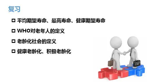 老年护理学-3 第二章 老年护理相关理论