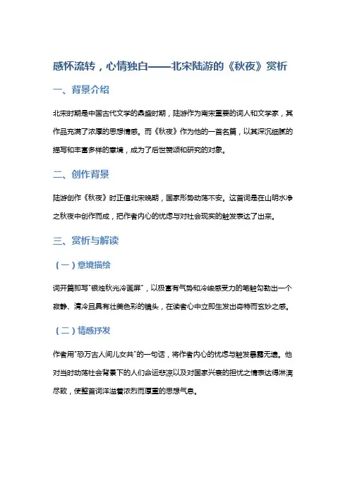 《感怀流转,心情独白——北宋陆游的《秋夜》赏析》