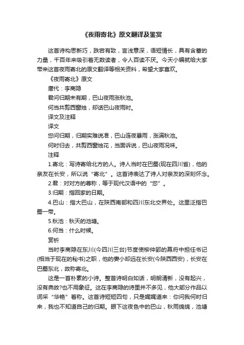 《夜雨寄北》原文翻译及鉴赏