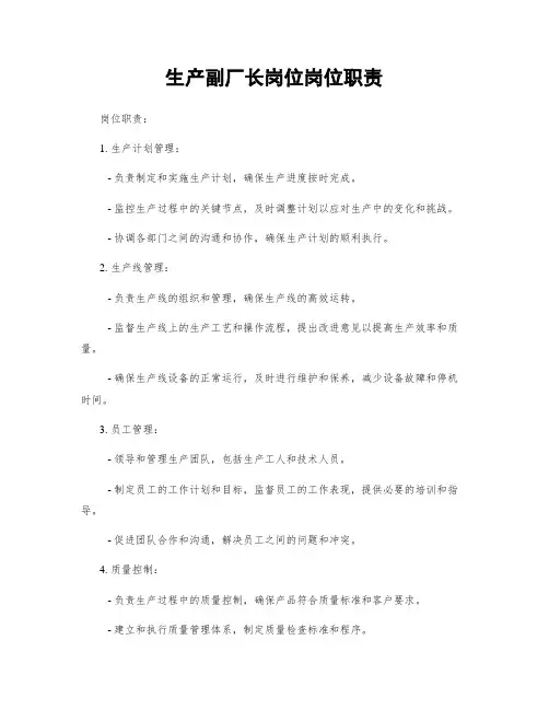 生产副厂长岗位岗位职责