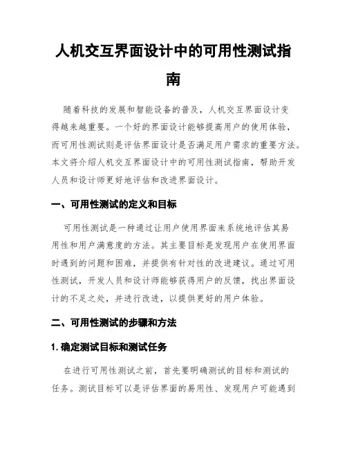 人机交互界面设计中的可用性测试指南