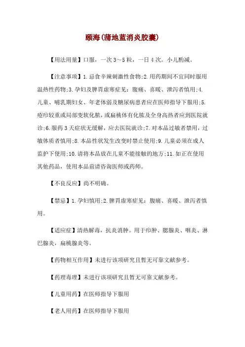 颐海(蒲地蓝消炎胶囊)使用说明