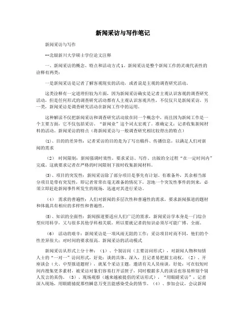 新闻采访与写作笔记