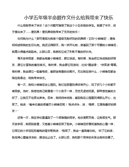 小学五年级半命题作文什么给我带来了快乐