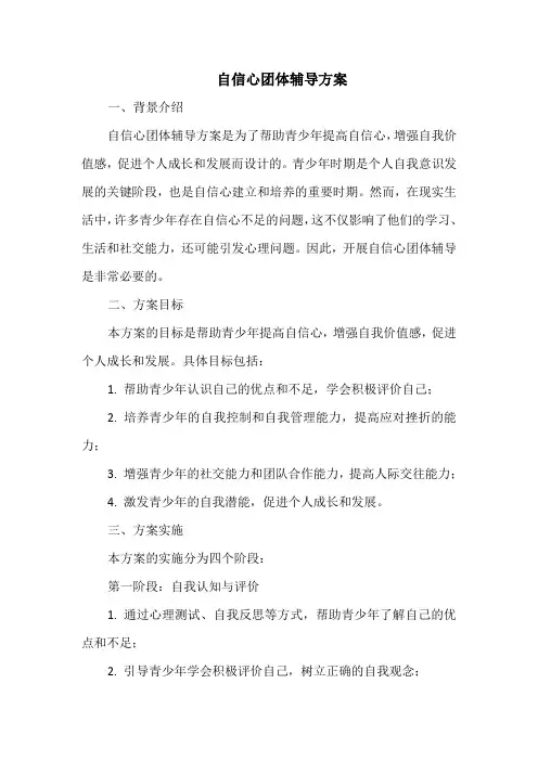 自信心团体辅导方案