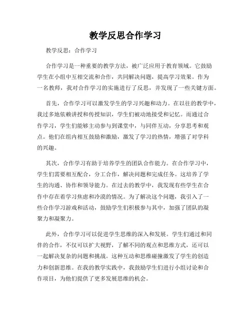 教学反思合作学习