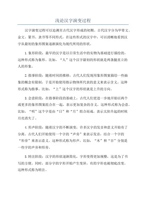 浅论汉字演变过程