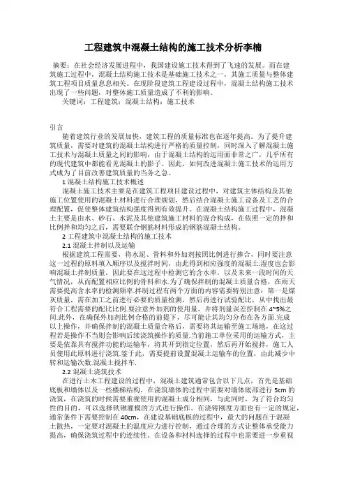 工程建筑中混凝土结构的施工技术分析李楠