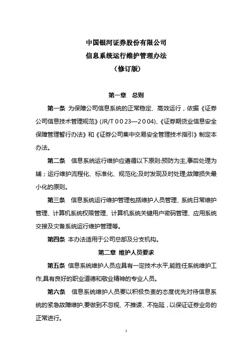 信息系统运行维护管理办法(修订稿)