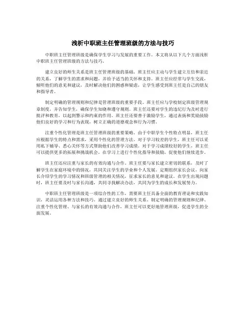浅析中职班主任管理班级的方法与技巧