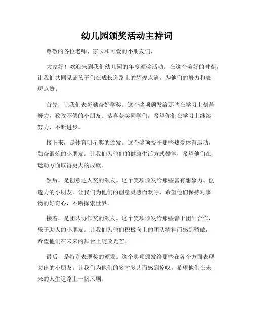 幼儿园颁奖活动主持词