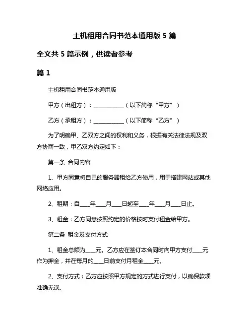 主机租用合同书范本通用版5篇