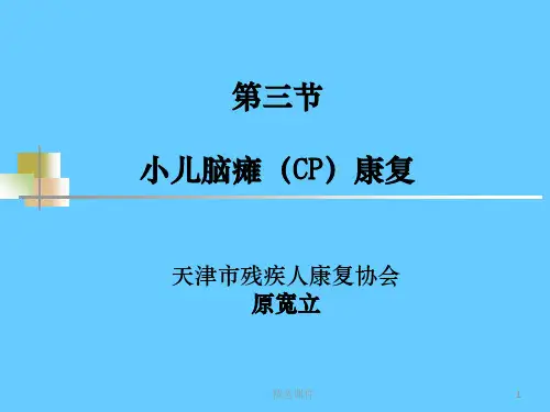 小儿脑瘫康复治疗ppt课件