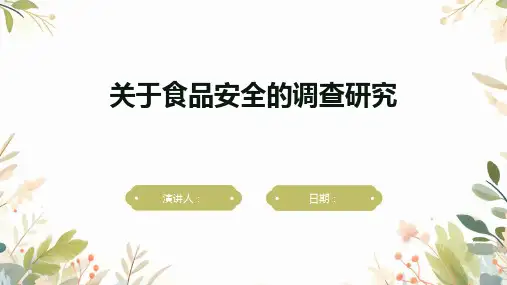 关于食品安全的调查研究