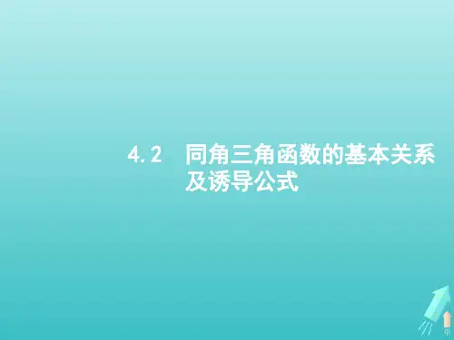 高考数学一轮复习第四章三角函数解三角形2同角三角函数的基本关系及诱导公式课件新人教A版(理)