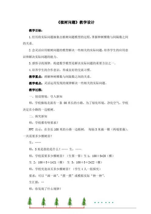 《植树问题》教学设计
