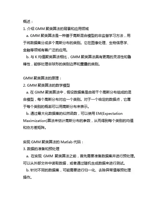 gmm聚类算法matlab代码