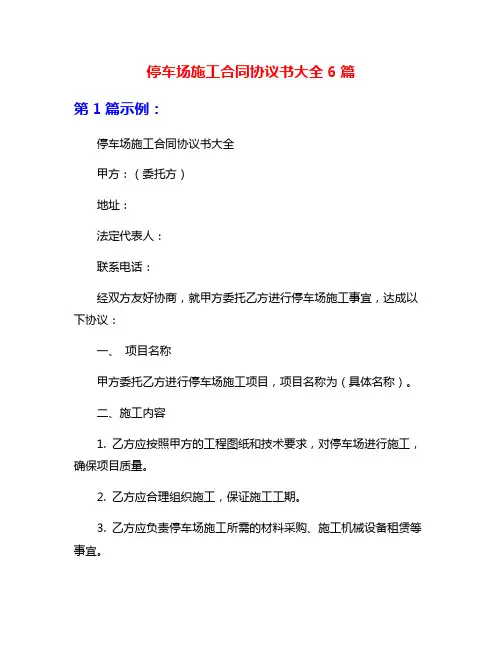 停车场施工合同协议书大全6篇