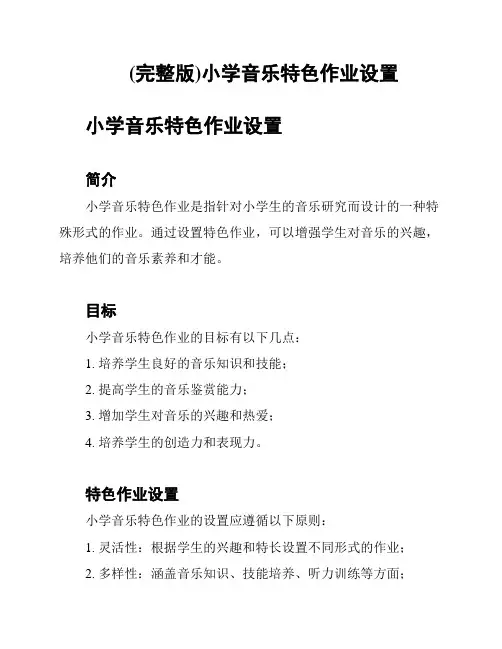 (完整版)小学音乐特色作业设置