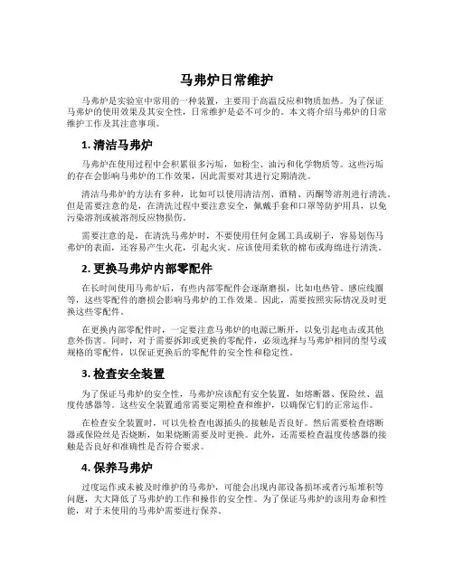 马弗炉日常维护