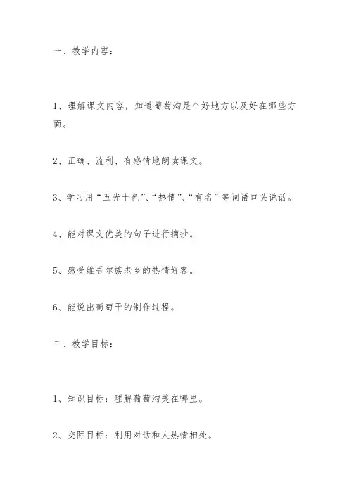 部编二年级上语文《11 葡萄沟》陈麓伊教案PPT课件 一等奖新名师优质课获奖比赛公开人教五