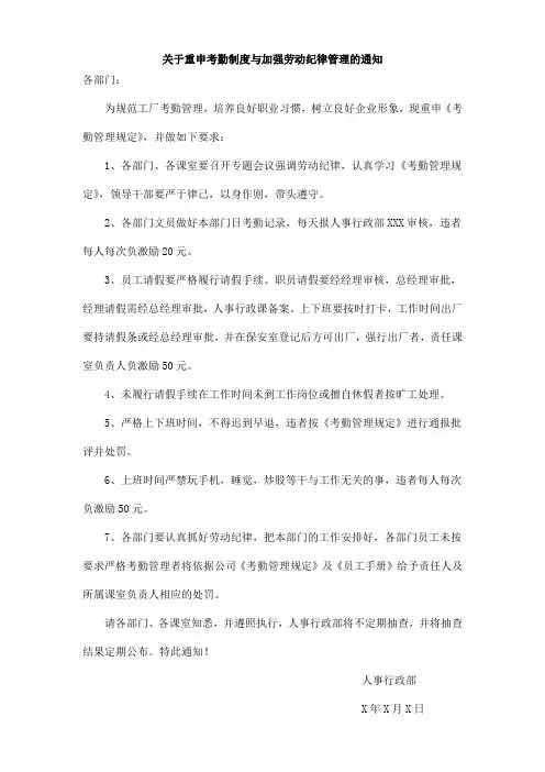 关于重申考勤制度与加强劳动纪律管理的通知模版