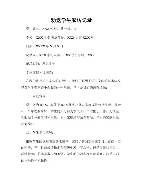 劝返学生家访记录