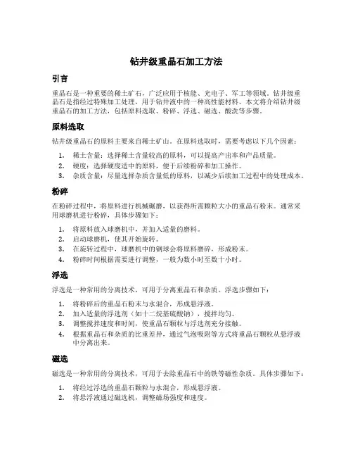 钻井级重晶石加工方法